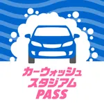 カーウォッシュスタジアムPASS icon