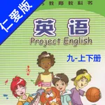 初中英语九年级上下册仁爱版 -中小学生双语学习机 icon