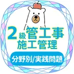 2級管工事施工2023年対策アプリ icon