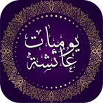 يوميات عائشة icon