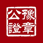 洪诚印 icon