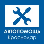 Автопомощь Краснодар icon