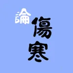 伤寒论条阅 icon