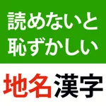 読めないと恥ずかしい地名漢字クイズ icon