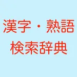 漢字熟語検索国語辞典 icon