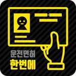 한번에! 운전면허 icon