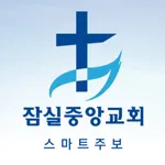 잠실중앙교회 스마트주보 icon