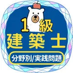 一級建築士2023年対策アプリ icon