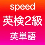 英検2級 英単語 icon