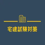 宅建士2022 一問一答 過去問題 icon