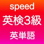 英検3級 英単語 icon