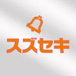 スズセキ 公式アプリ icon