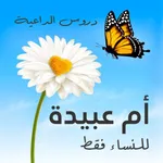 دروس إسلامية للداعية أم عبيدة‎ icon