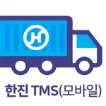 한진 TMS(모바일) icon