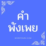 คำพังเพย icon