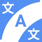 逆翻訳 翻訳時短 icon