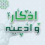 اذكار و ادعيه icon