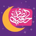 حقيبة الصائم icon