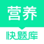 营养师快题库 icon