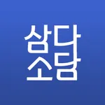 삼다소담 icon