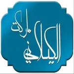 الكيلاني ماركت icon