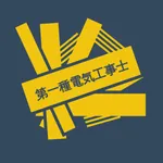 第一種電気工事士 2021年度対策アプリ icon