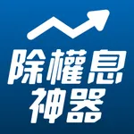 除權息獲利神器 icon