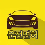 운전면허 (2023) icon