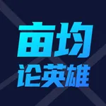 亩均论英雄 icon