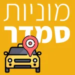 מוניות סמדר icon