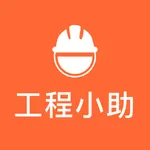 工程小助 icon