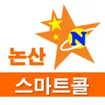 논산스마트콜 승객용 icon