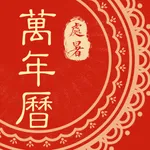 万年历-中华日历老黄历节气查询工具 icon