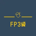 FP3級試験対策 分野別問題集アプリ icon