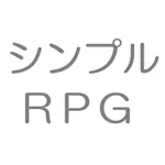 シンプルＲＰＧ icon