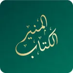 Alketab Almuneer-الكتاب المنير icon