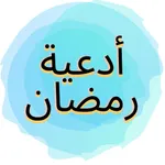 أدعية إسلامية icon