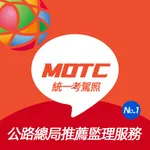 MOTC統一考駕照-臺灣機車汽車新版筆試題庫線上模擬考 icon