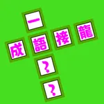 Crossword of Chinese Idiom icon