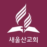 새울산교회 icon