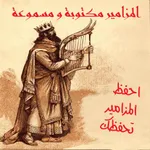 المزامير مكتوبة و مسموعة icon