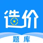 一级造价工程题库—造价师考证押题必备 icon