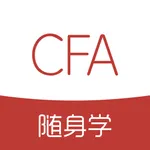 CFA随身学-金融分析师考试刷题库 icon