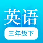 三年级下册-人教小学英语点读PEP高清版2021 icon