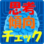 思考傾向チェック icon