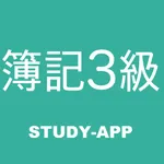 簿記3級 ｜試験対策学習アプリ icon