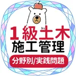 土木施工管理1級2023年対策アプリ icon