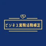 ビジネス実務法務検定2級試験対策アプリ icon