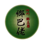 四川 郷土菜 郷巴佬 icon