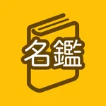 My名鑑 icon